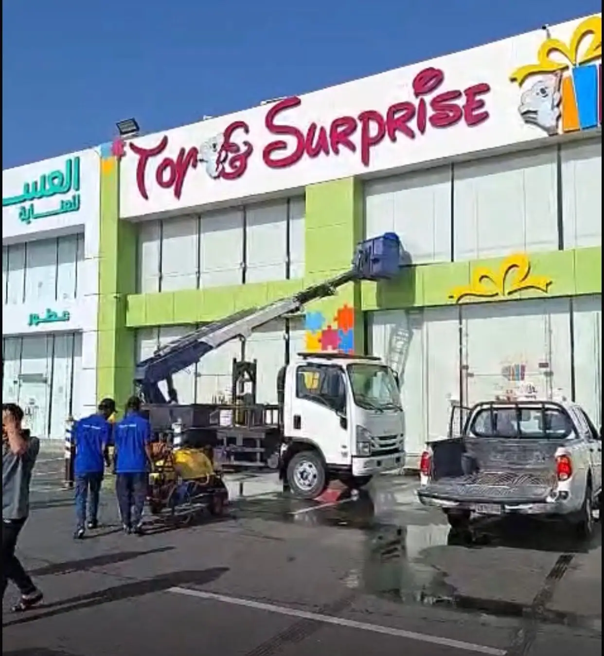 لعبة ومفاجئة